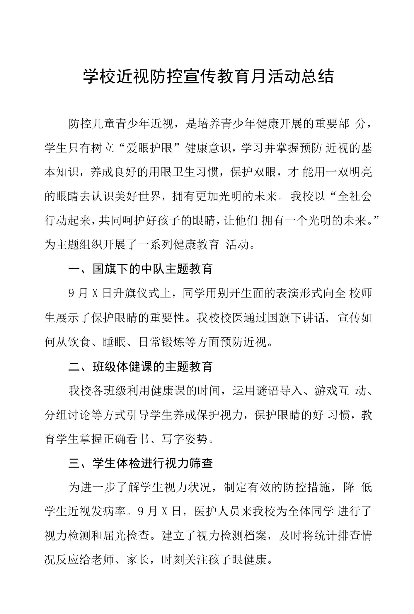 2022年学校秋季学期近视防控宣传教育月活动实施方案工作总结报告四篇样文