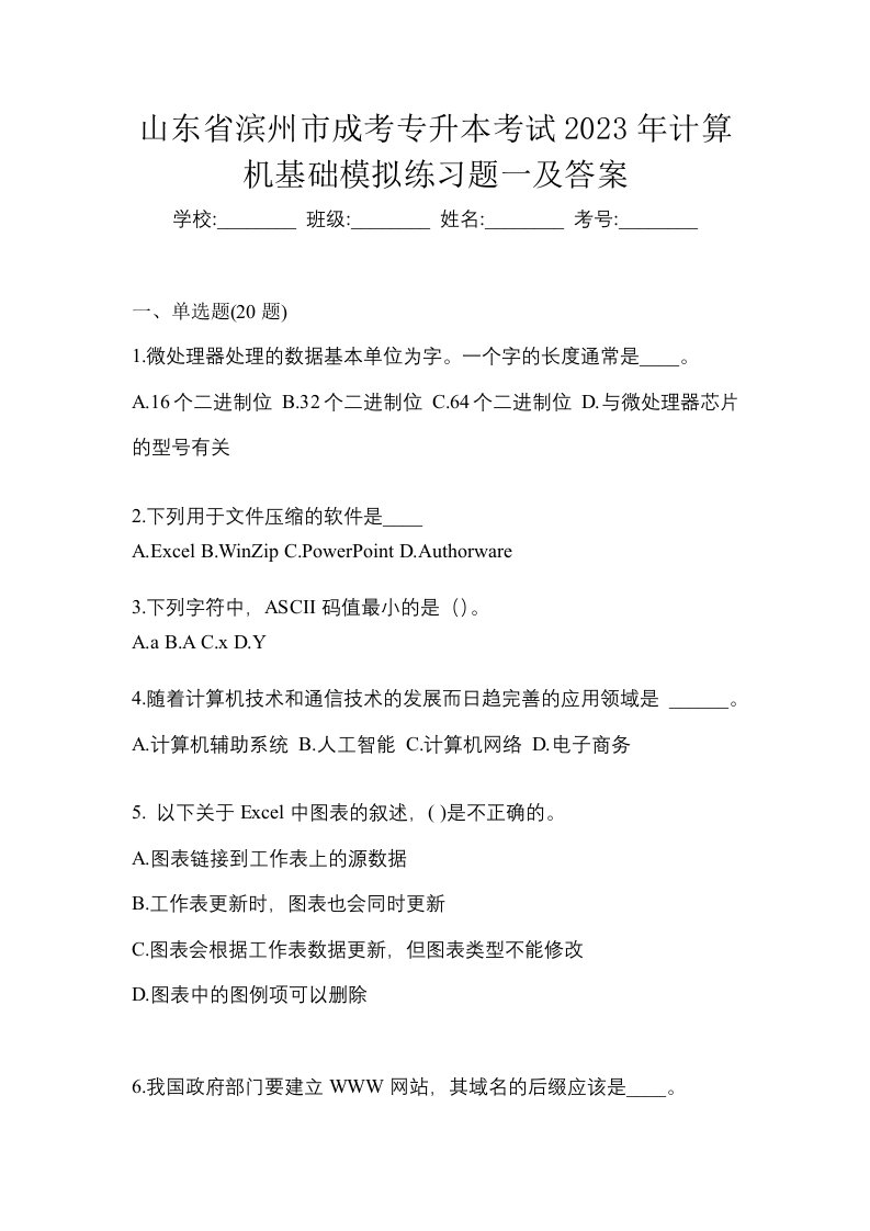 山东省滨州市成考专升本考试2023年计算机基础模拟练习题一及答案