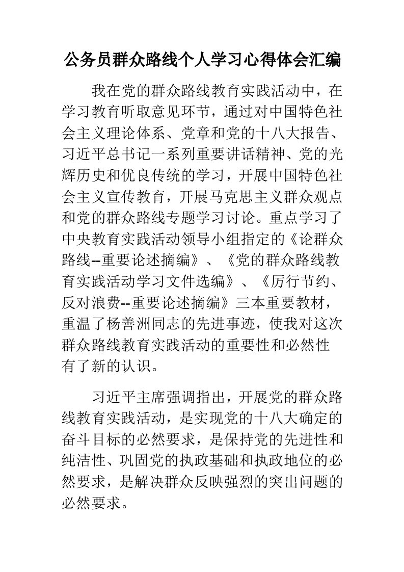 公务员群众路线个人学习心得体会汇编