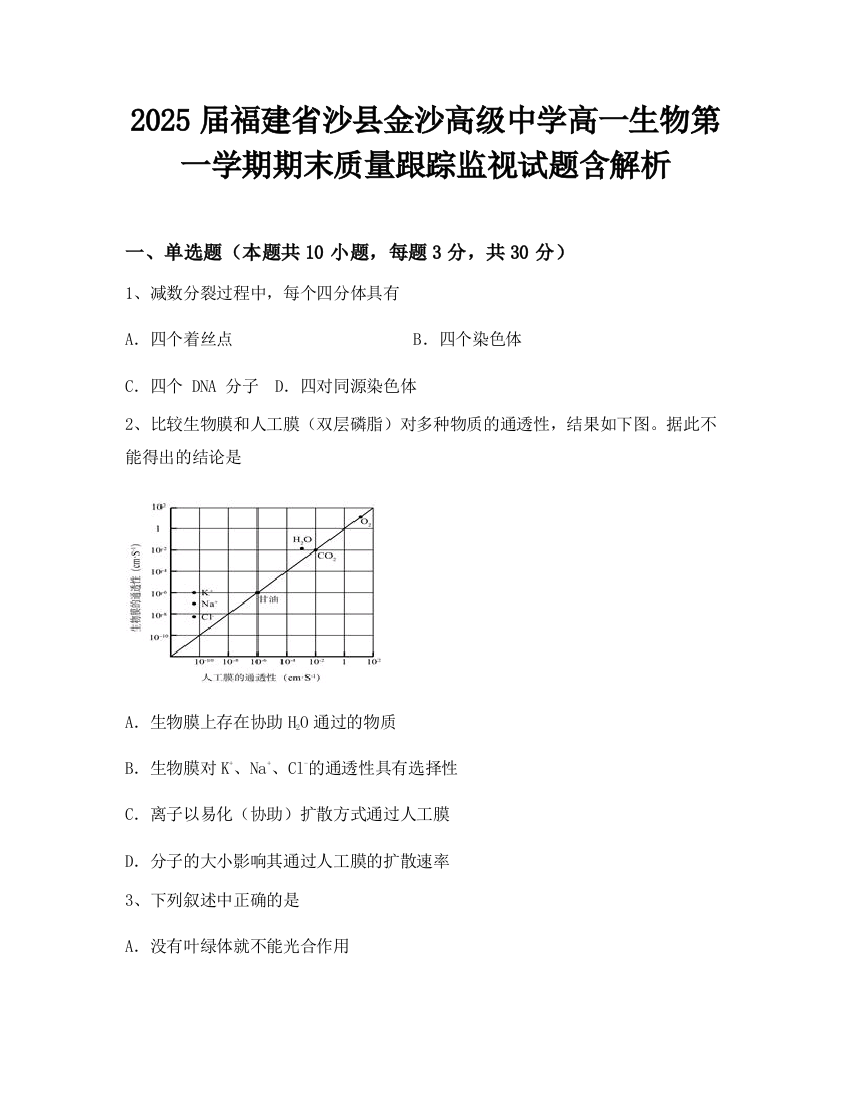 2025届福建省沙县金沙高级中学高一生物第一学期期末质量跟踪监视试题含解析