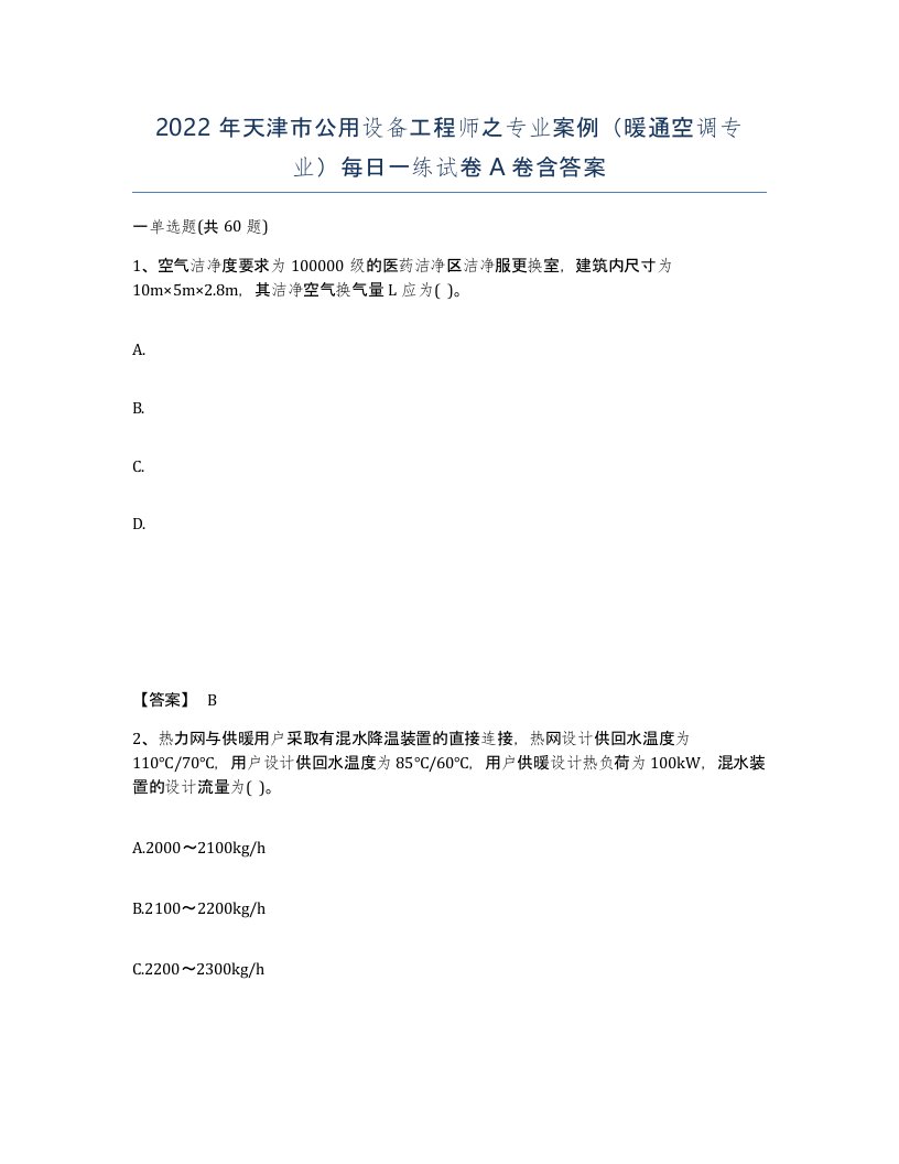 2022年天津市公用设备工程师之专业案例暖通空调专业每日一练试卷A卷含答案