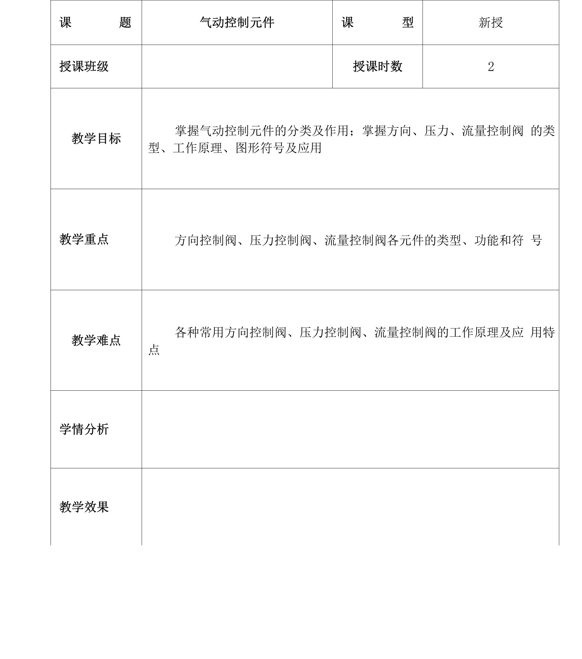 液压传动与气动技术课程教案-气动控制元件