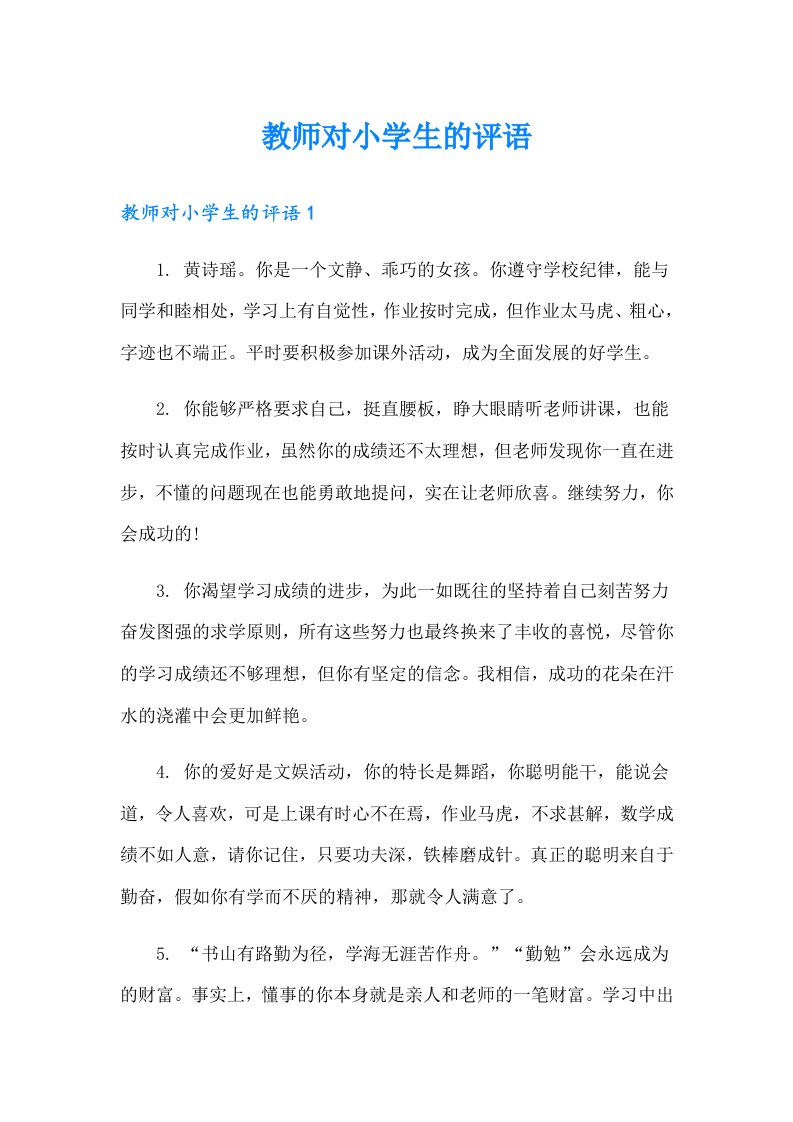 教师对小学生的评语