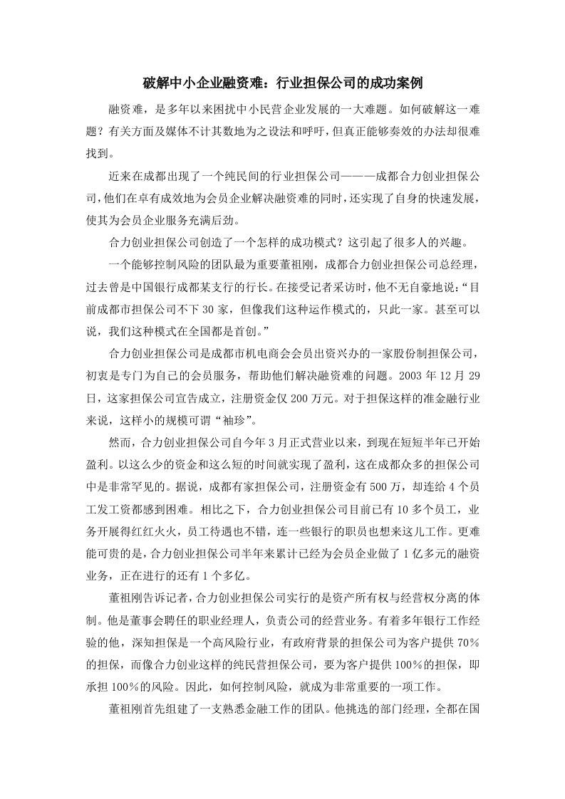 破解中小企业融资难：行业担保公司的成功案例