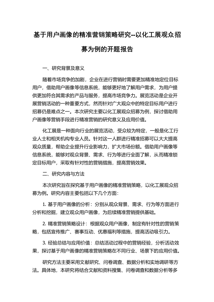 基于用户画像的精准营销策略研究--以化工展观众招募为例的开题报告