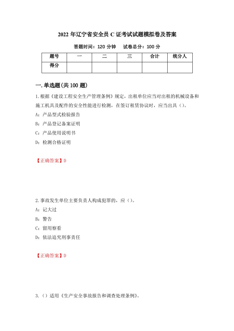 2022年辽宁省安全员C证考试试题模拟卷及答案第12卷