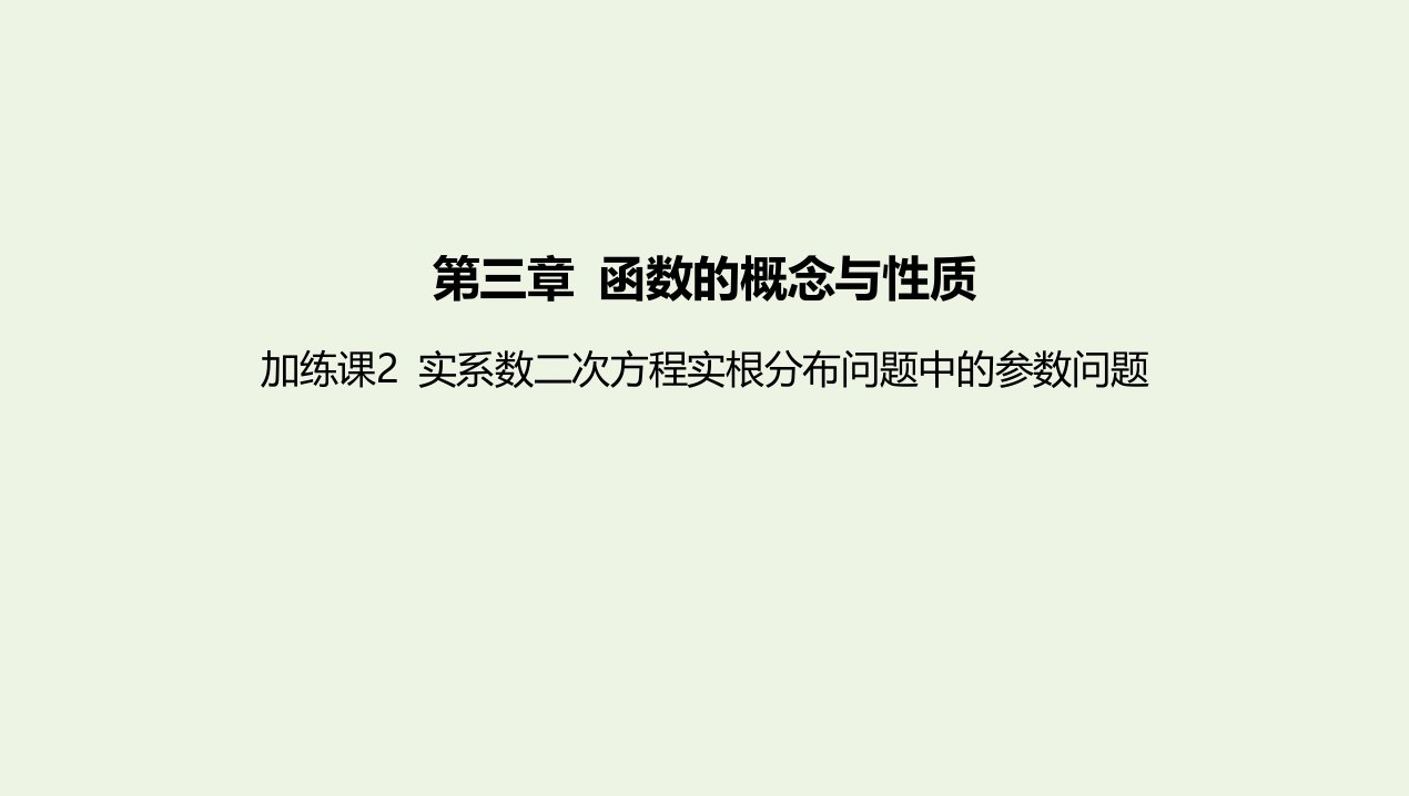 2022版新教材高中数学第三章函数的概念与性质加练课2实系数二次方程实根分布问题中的参数问题课件新人教A版必修第一册