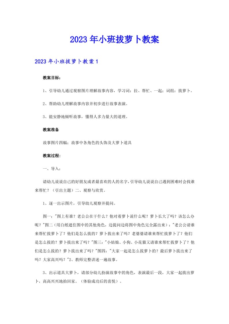 2023年小班拔萝卜教案