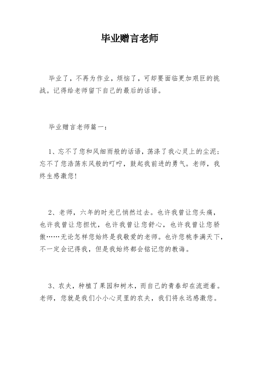 毕业赠言老师_1