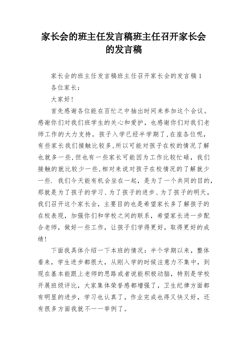 家长会的班主任发言稿班主任召开家长会的发言稿