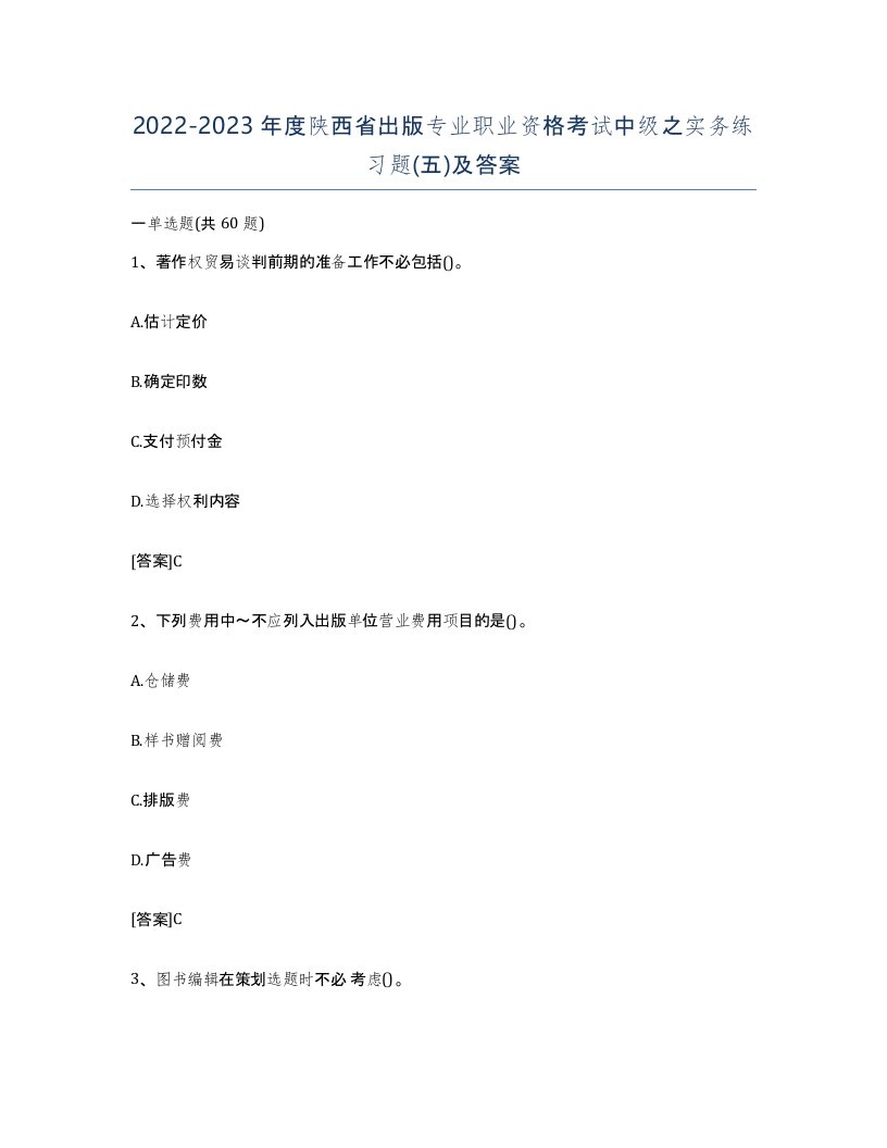 2022-2023年度陕西省出版专业职业资格考试中级之实务练习题五及答案