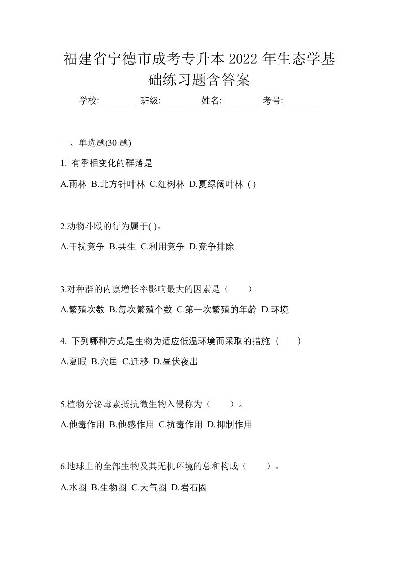 福建省宁德市成考专升本2022年生态学基础练习题含答案