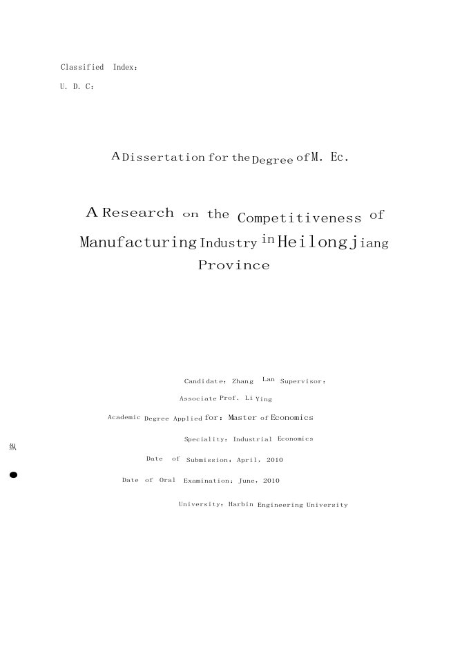 黑龙江省制造业产业竞争力研究-产业经济学专业论文