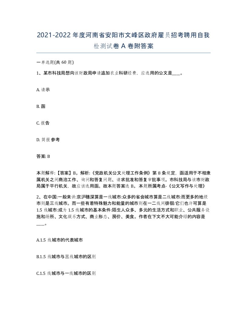 2021-2022年度河南省安阳市文峰区政府雇员招考聘用自我检测试卷A卷附答案