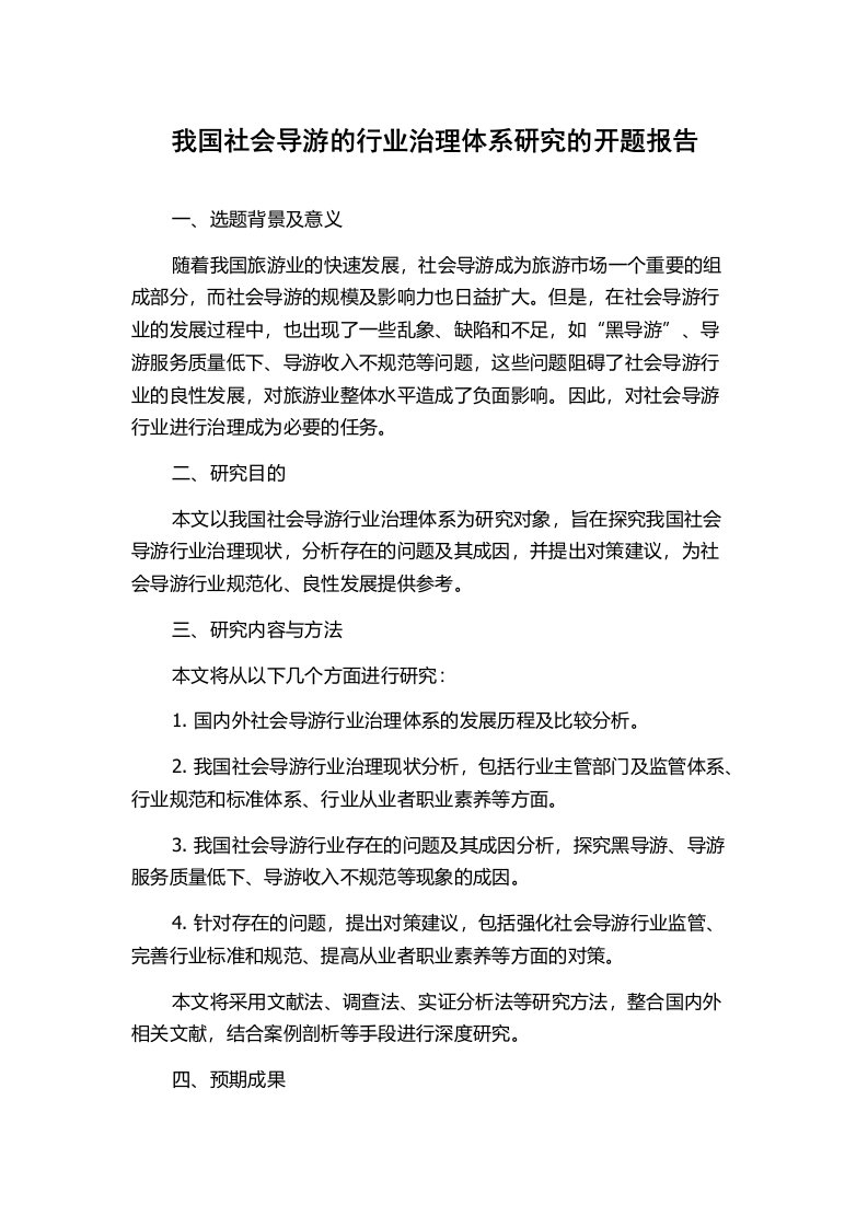 我国社会导游的行业治理体系研究的开题报告