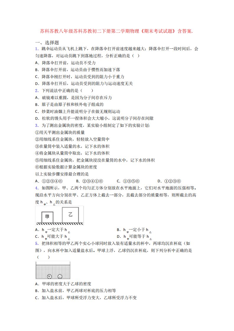 苏科苏教八苏科苏教初二下册第二物理《期末考试试题》含答案