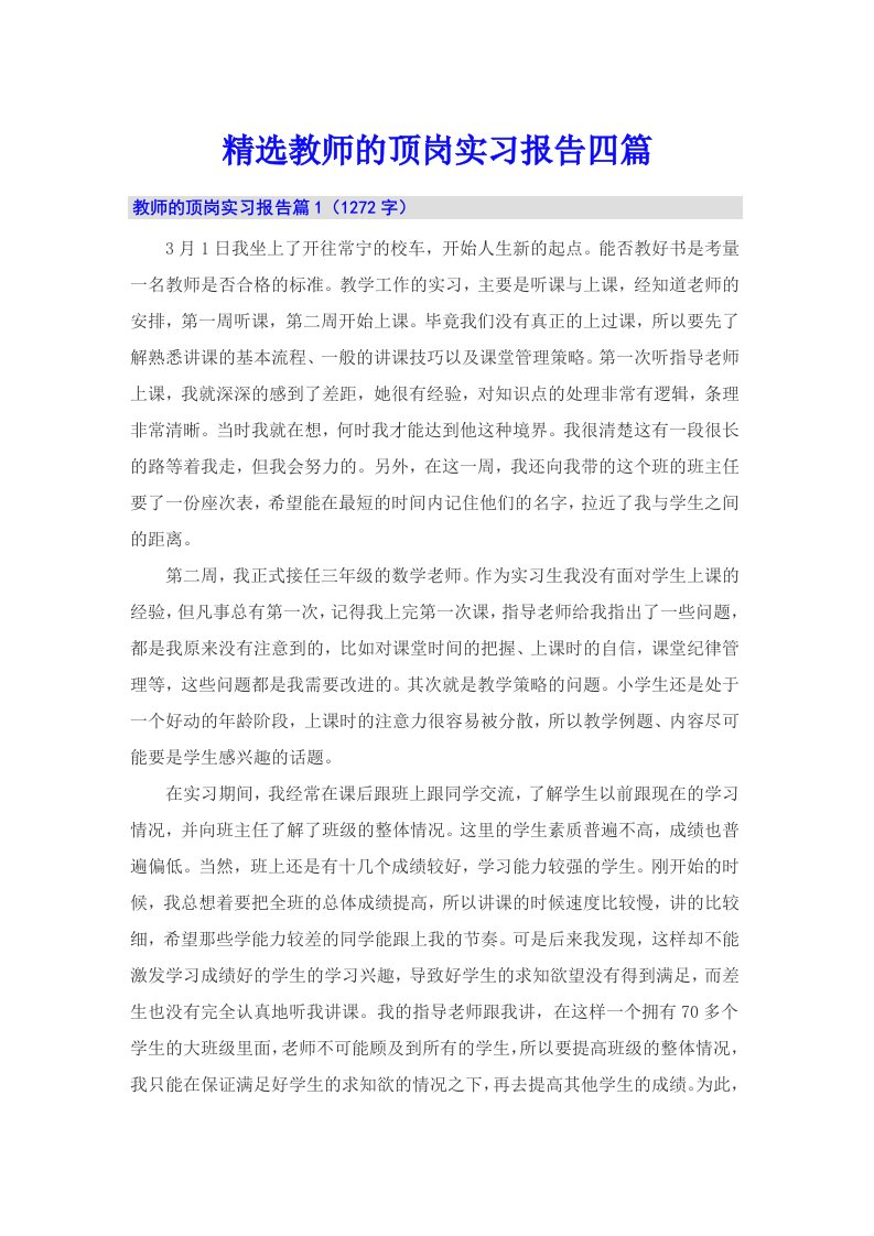 精选教师的顶岗实习报告四篇