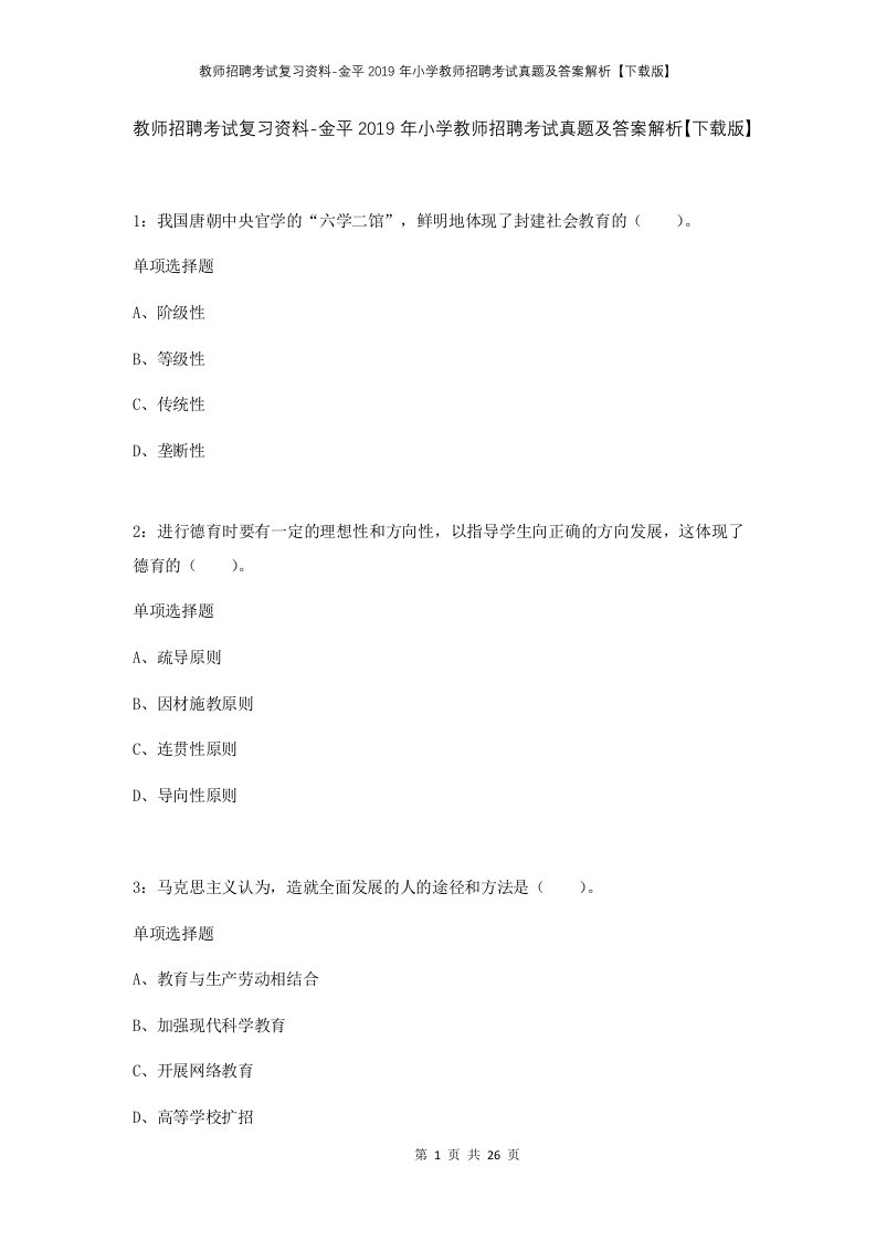 教师招聘考试复习资料-金平2019年小学教师招聘考试真题及答案解析下载版