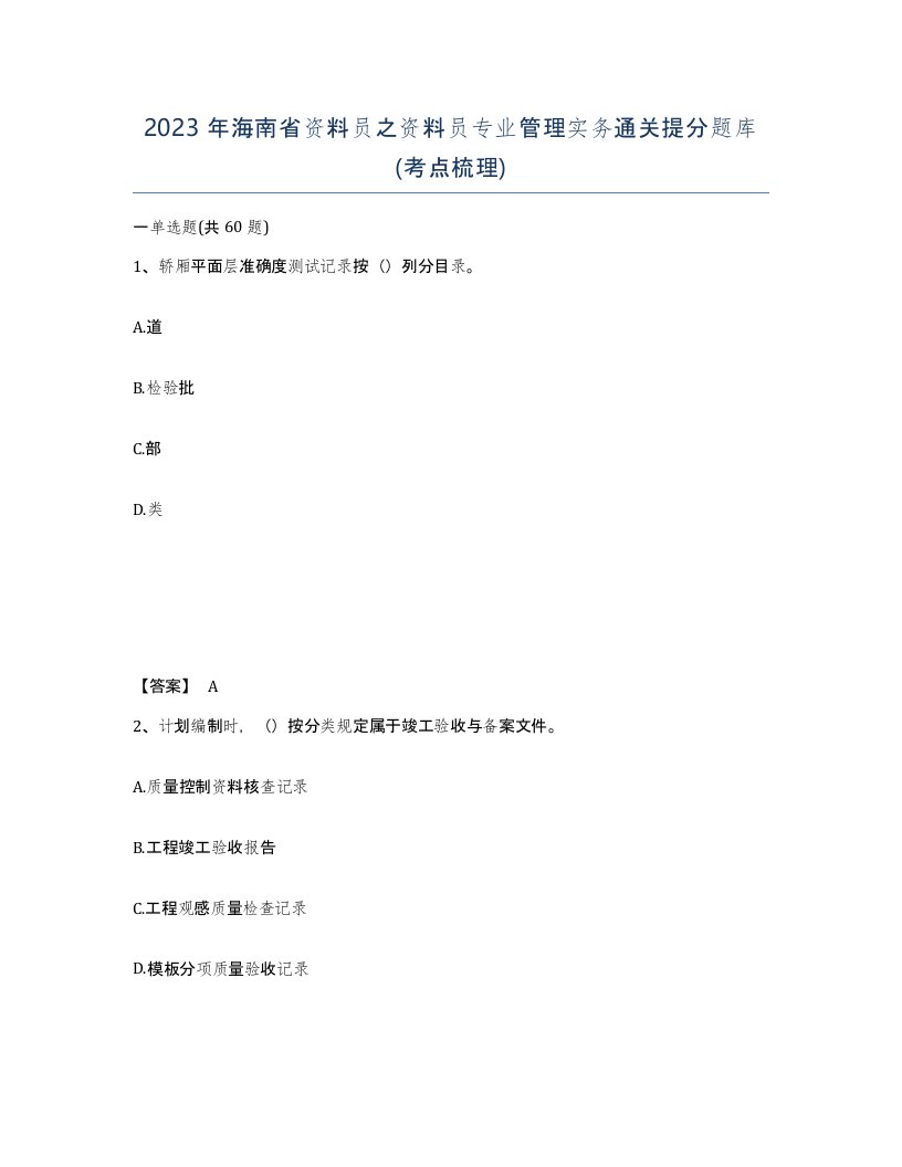 2023年海南省资料员之资料员专业管理实务通关提分题库考点梳理