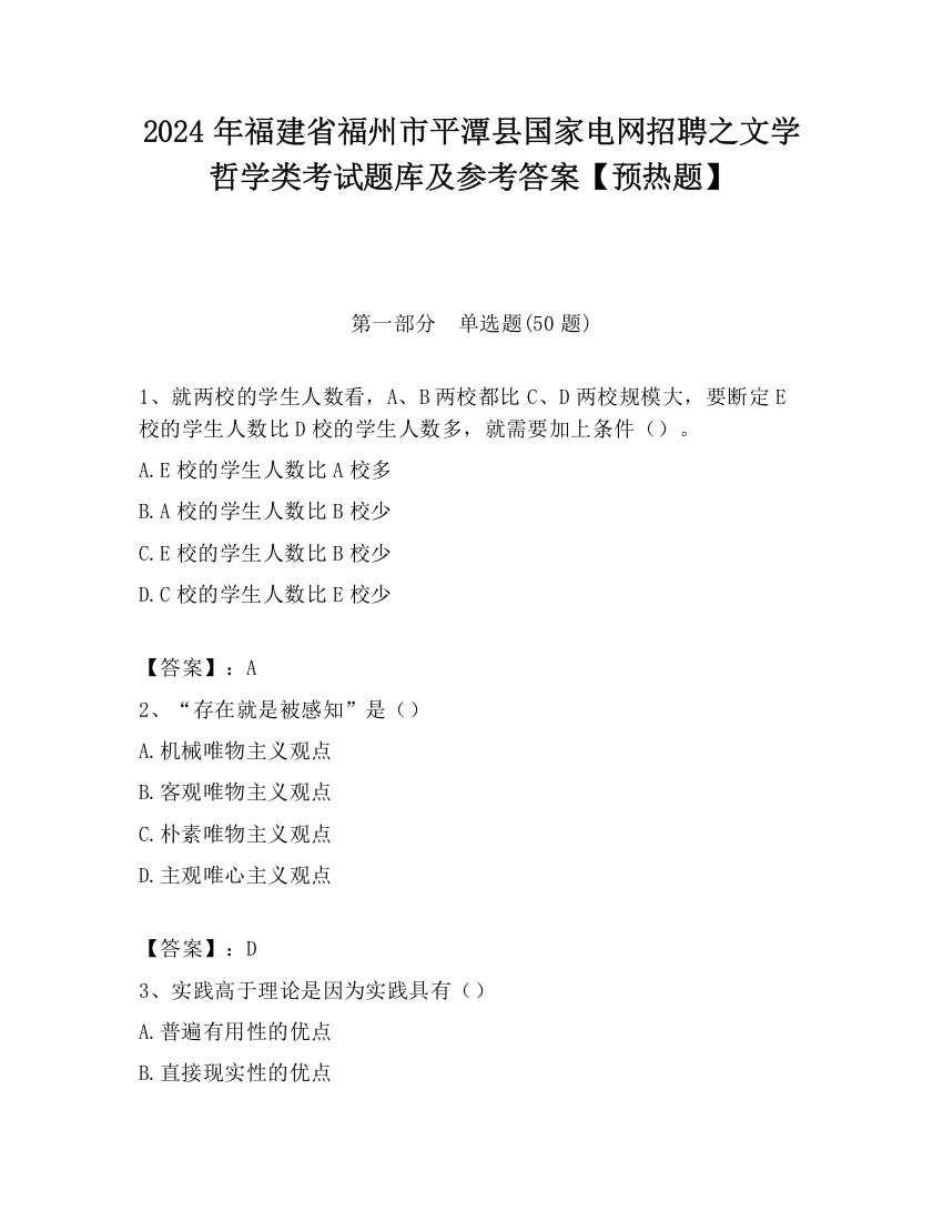 2024年福建省福州市平潭县国家电网招聘之文学哲学类考试题库及参考答案【预热题】