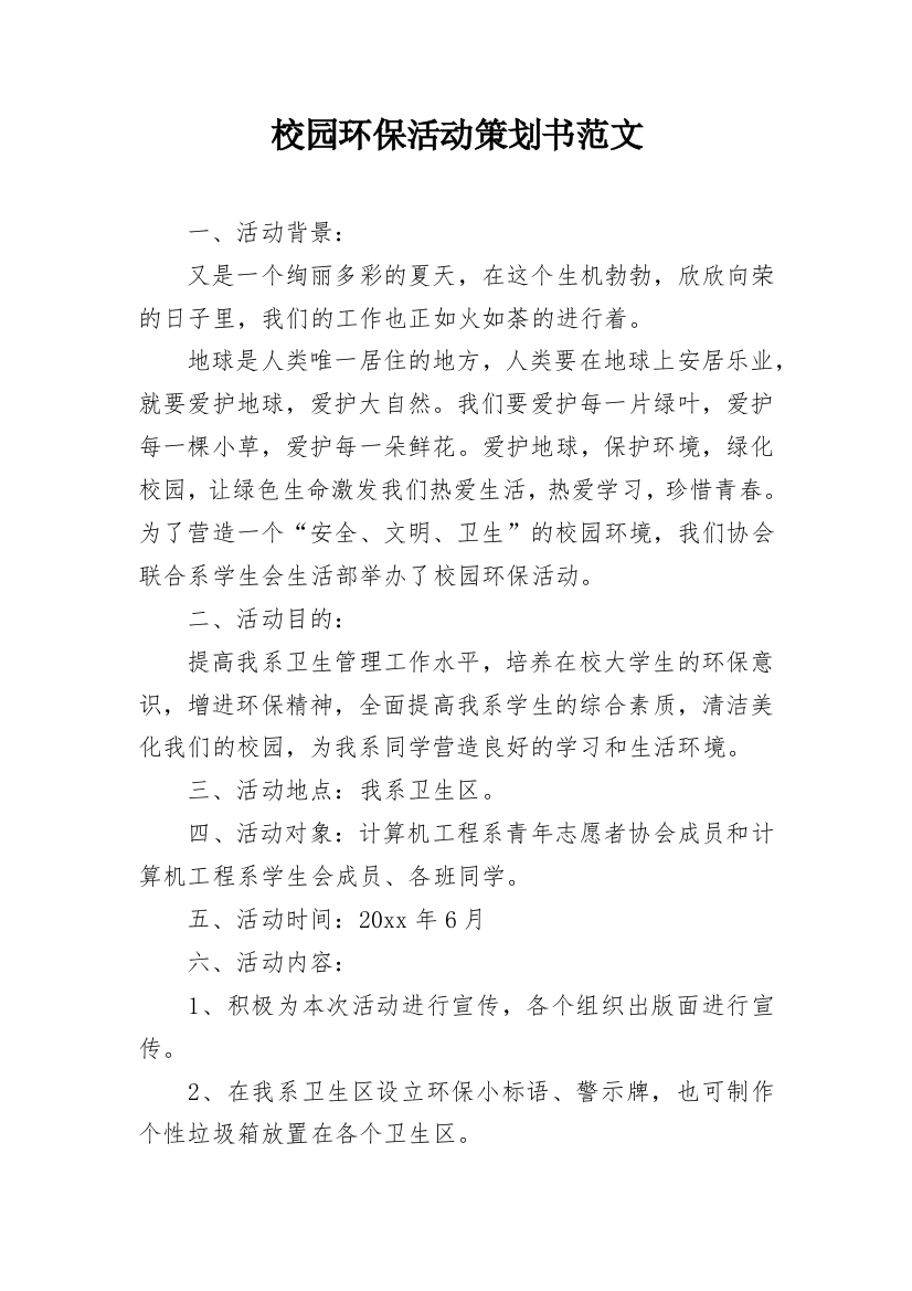 校园环保活动策划书范文