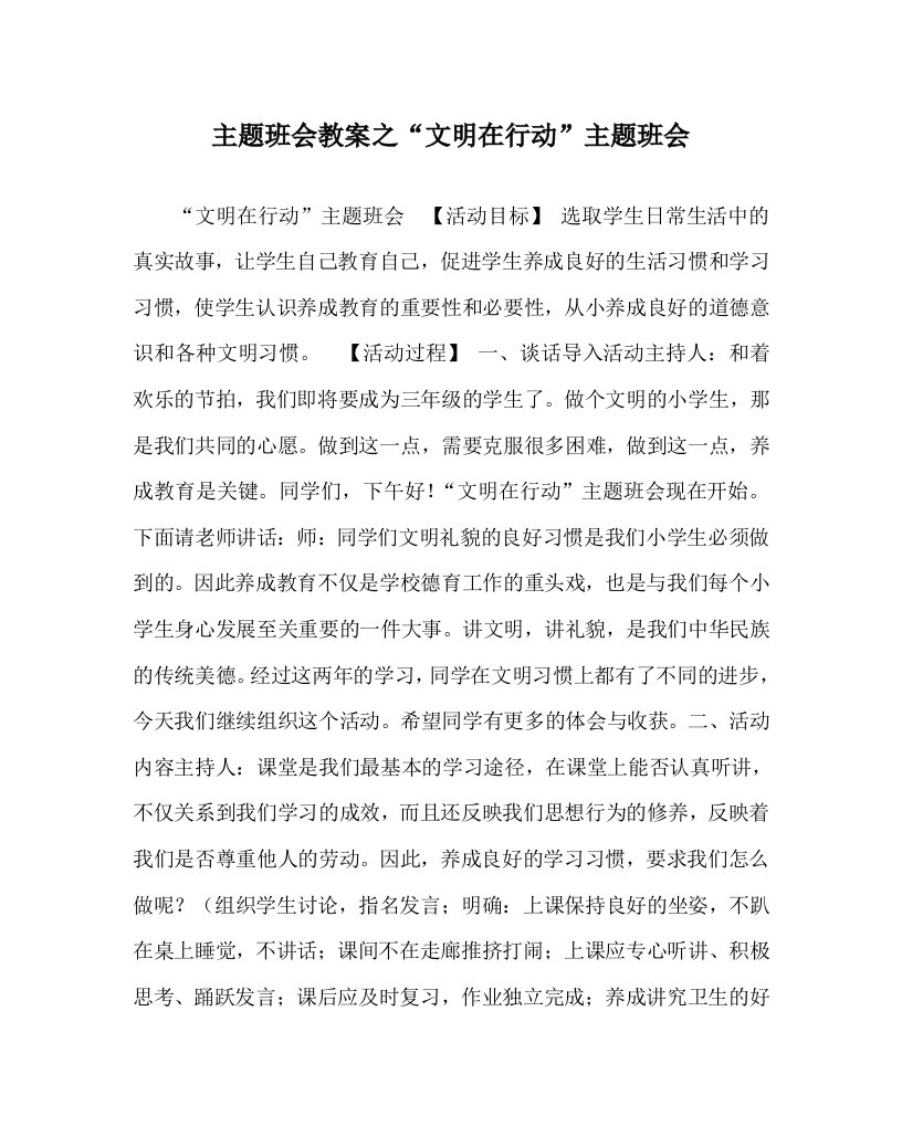 主题班会教案之文明在行动主题班会WORD版