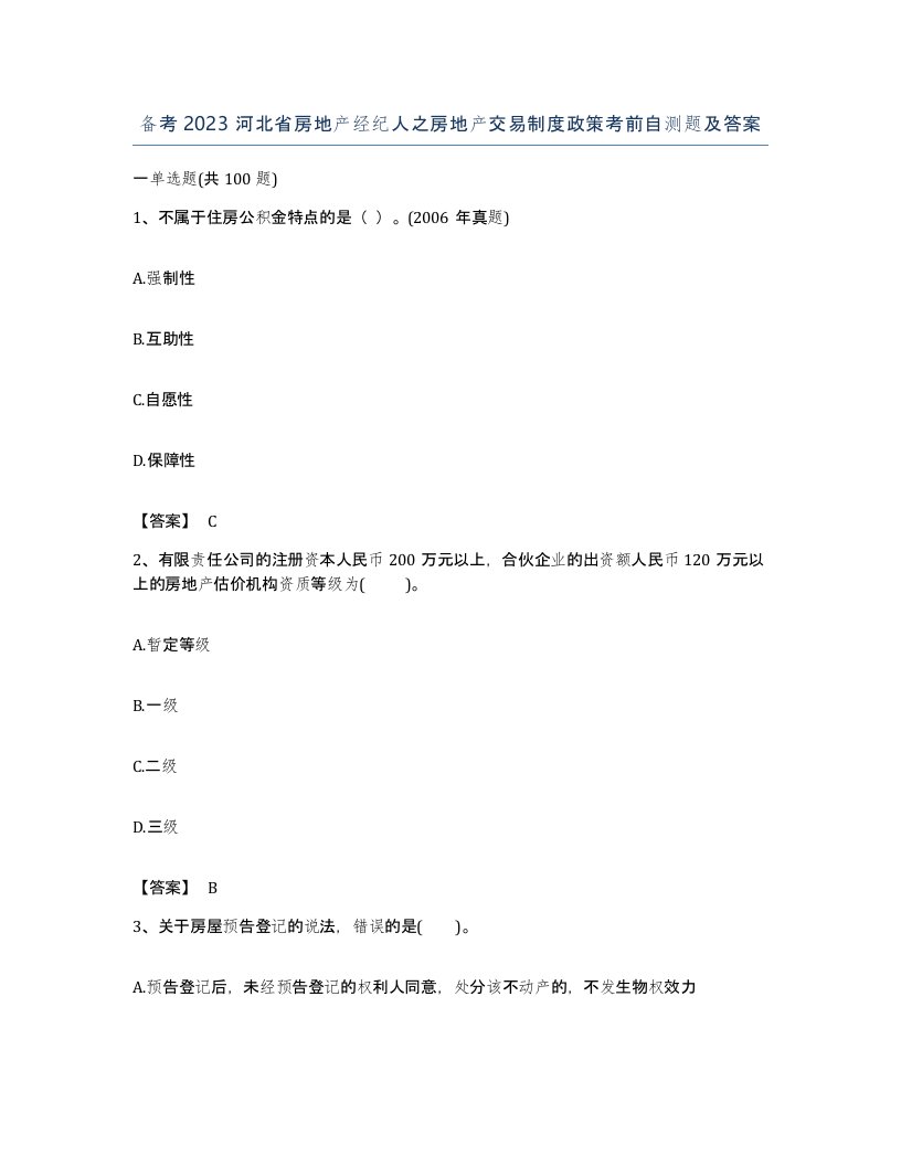 备考2023河北省房地产经纪人之房地产交易制度政策考前自测题及答案