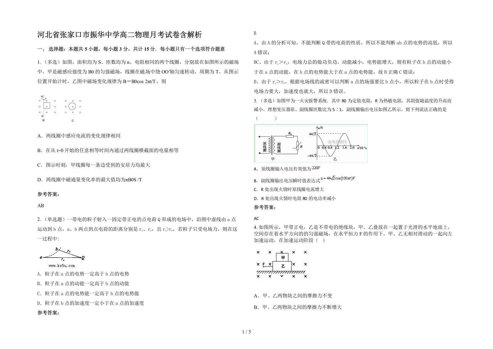 河北省张家口市振华中学高二物理月考试卷含解析