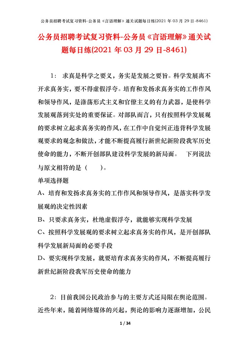 公务员招聘考试复习资料-公务员言语理解通关试题每日练2021年03月29日-8461