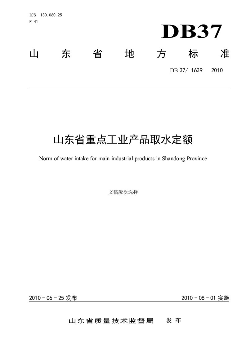 山东省重点工业行业产品用水定额