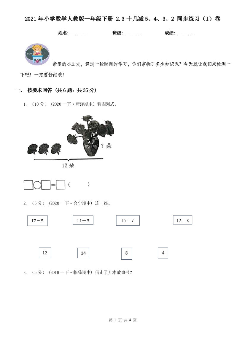 2021年小学数学人教版一年级下册-2.3十几减5432-同步练习I卷