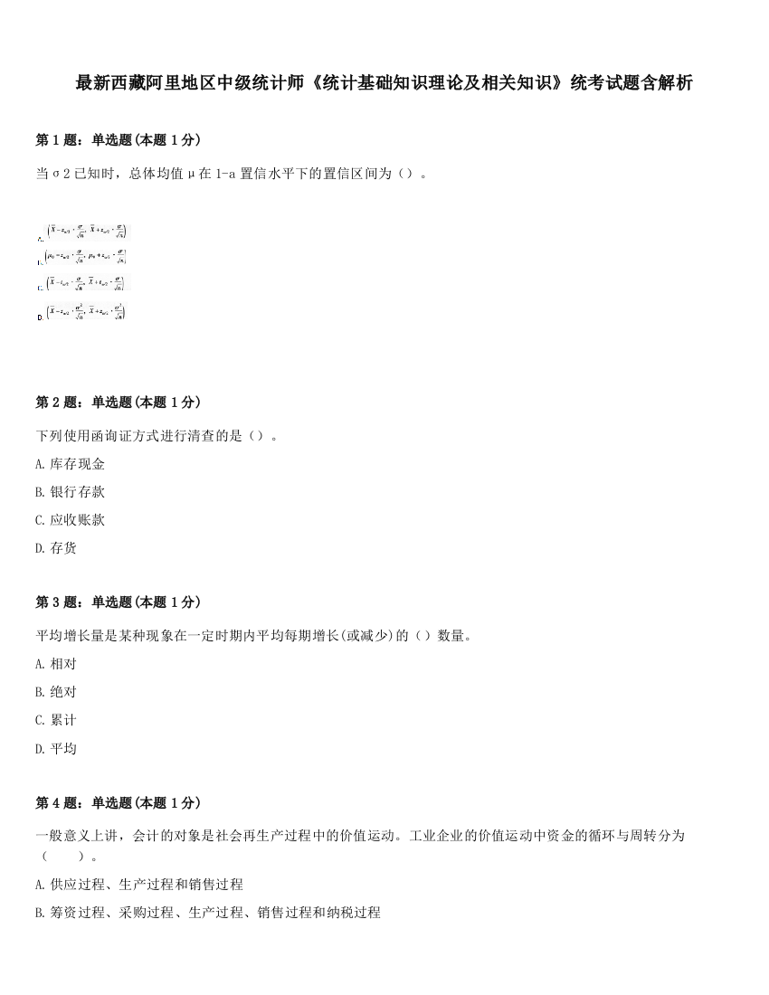 最新西藏阿里地区中级统计师《统计基础知识理论及相关知识》统考试题含解析