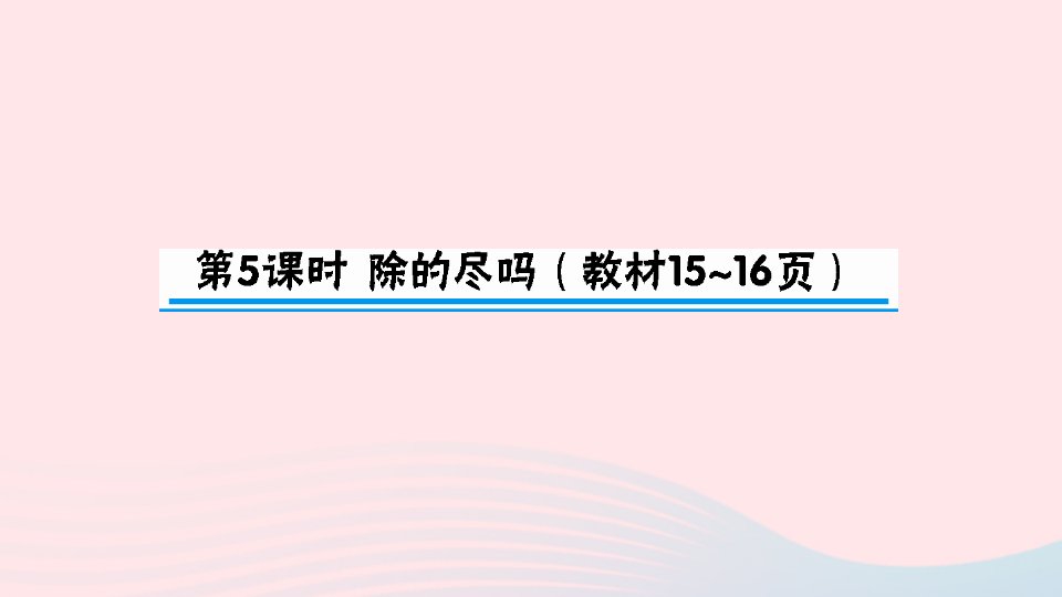 五年级数学上册一小数除法第5课时除得尽吗作业课件北师大版