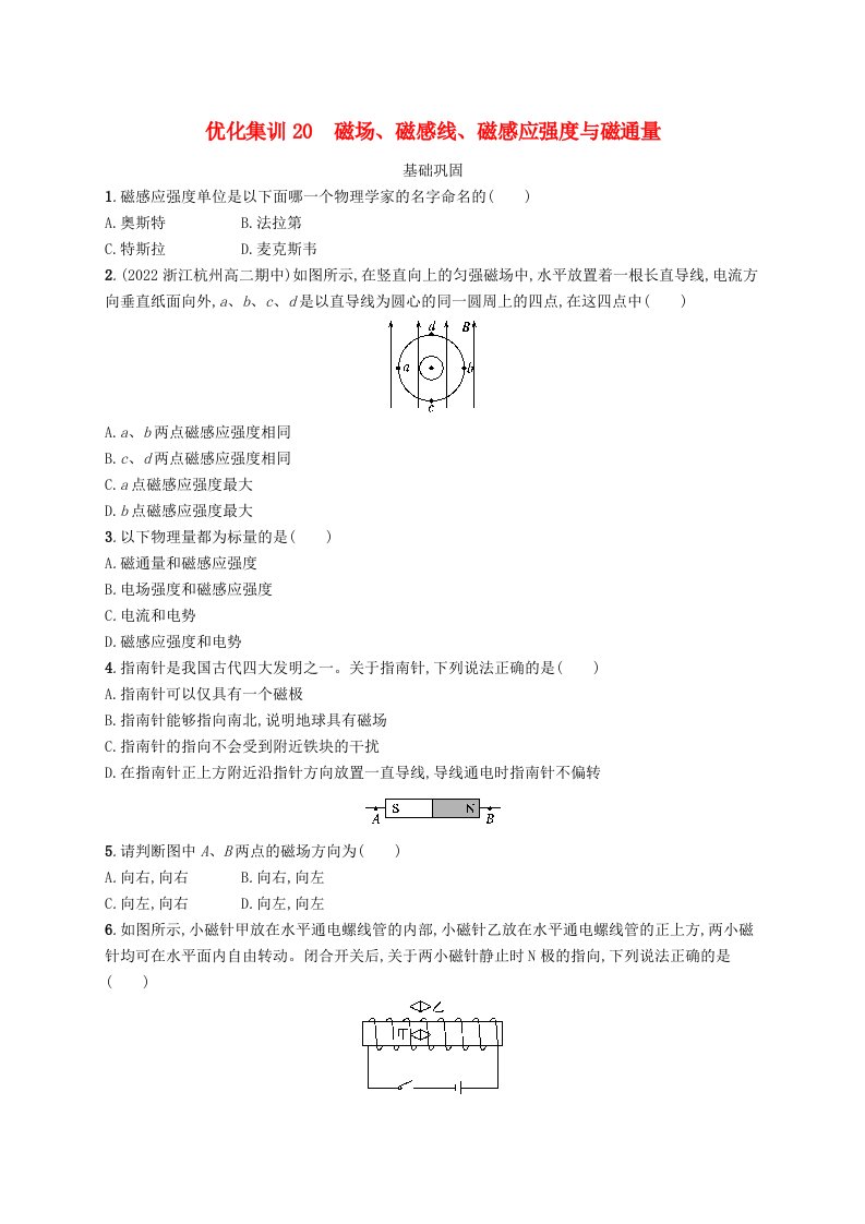 2023高考物理基础知识综合复习优化集训20磁场磁感线磁感应强度与磁通量