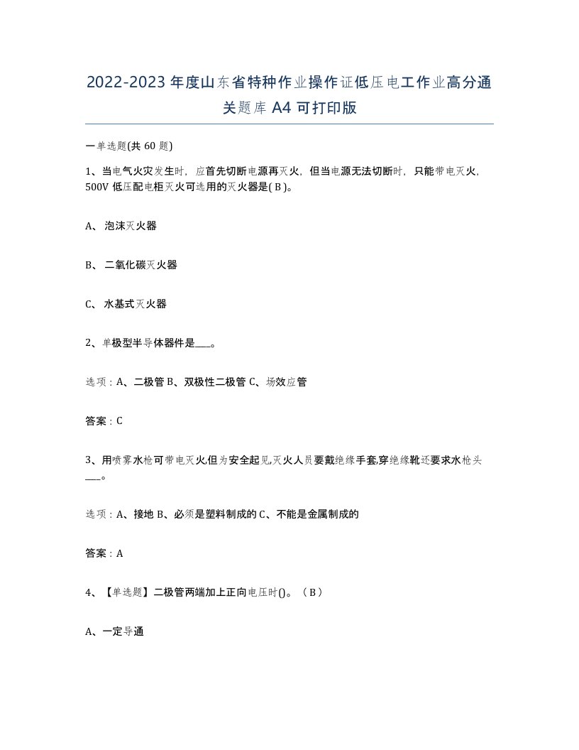 2022-2023年度山东省特种作业操作证低压电工作业高分通关题库A4可打印版