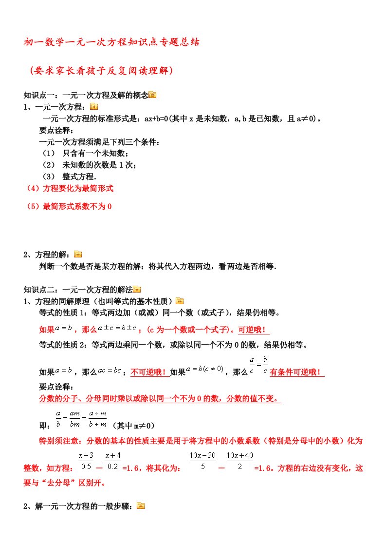 初一数学一元一次方程知识点专题总结