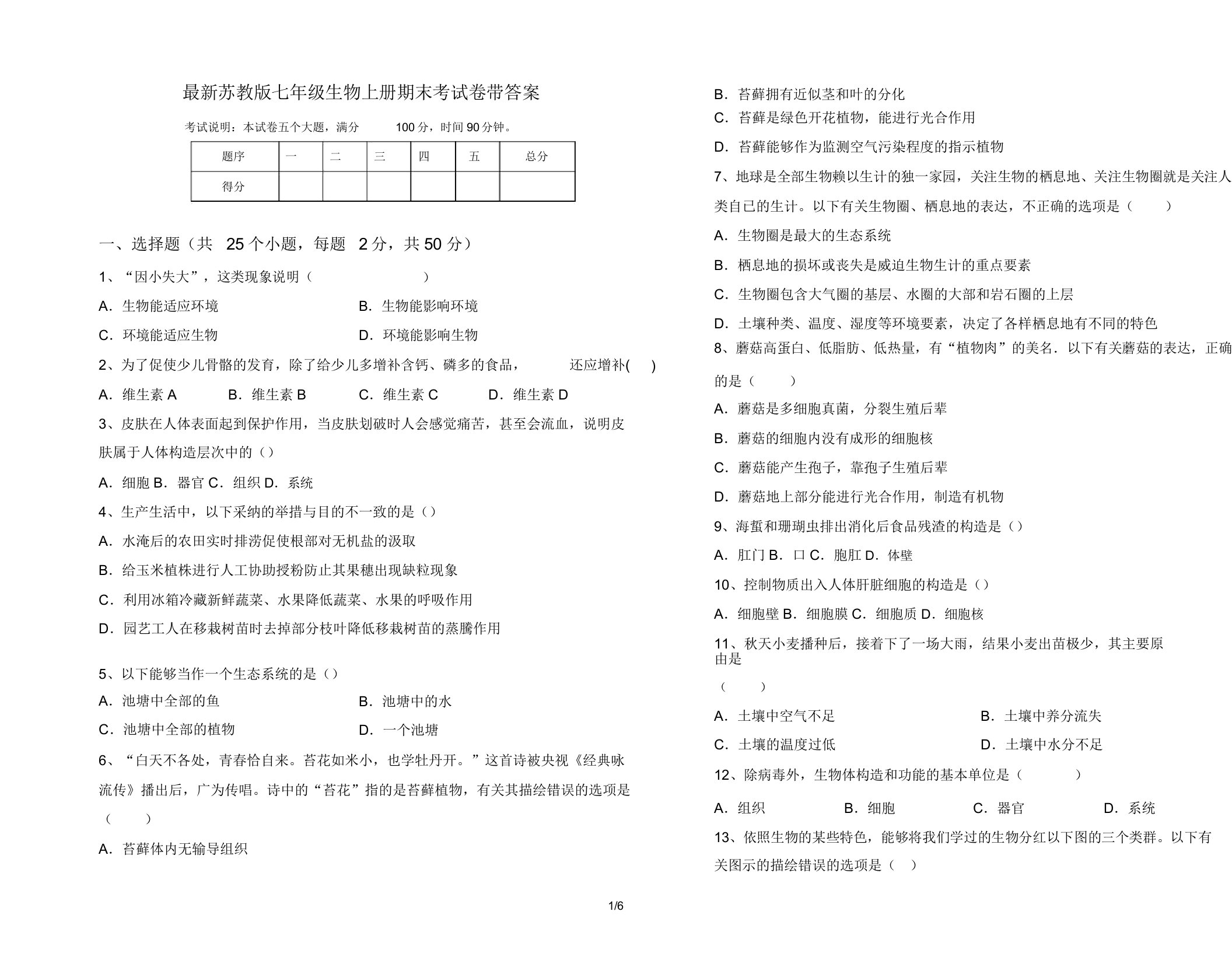 苏教版七年级生物上册期末考试卷带