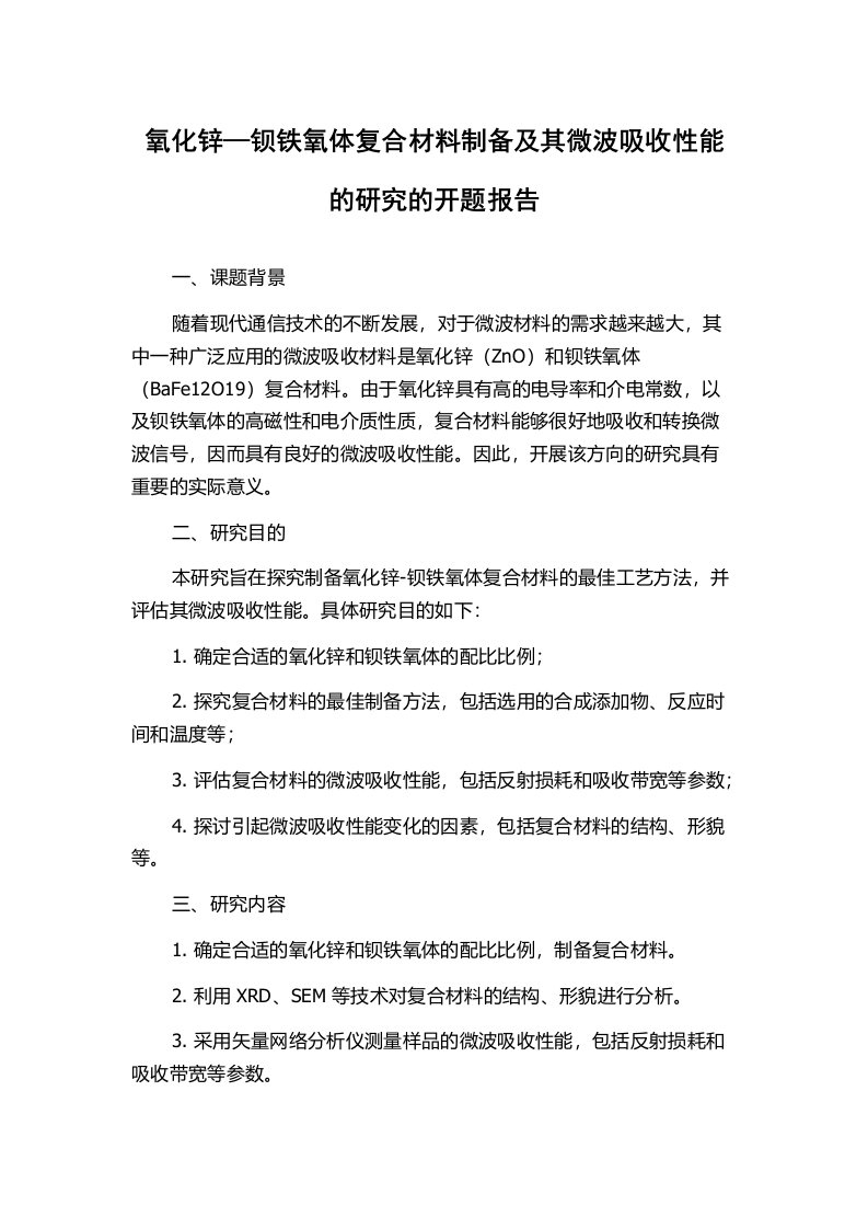 氧化锌—钡铁氧体复合材料制备及其微波吸收性能的研究的开题报告