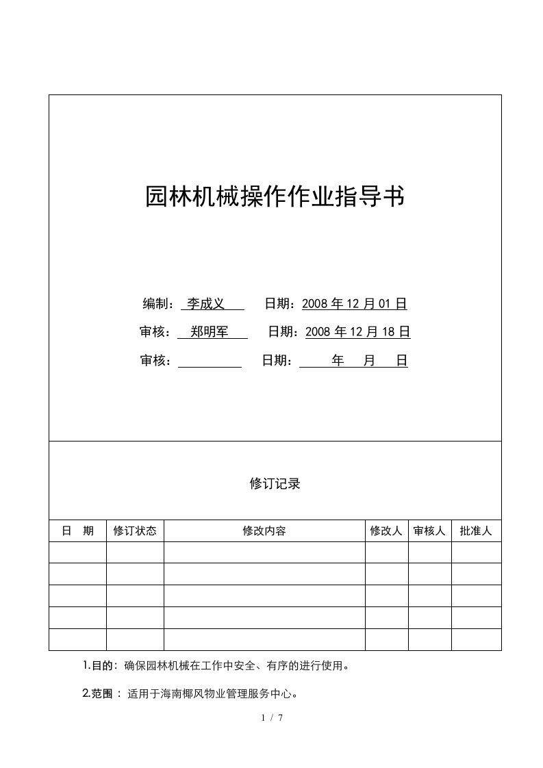 HJ-HK01-22园林机械操作作业指导书