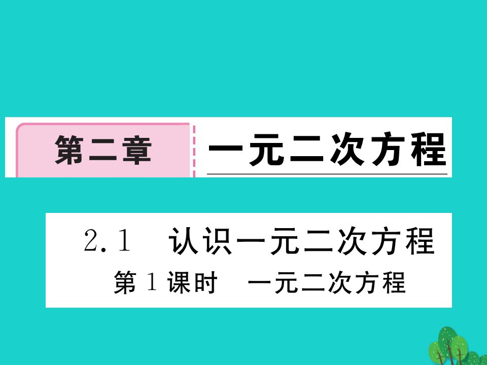 九年级数学上册