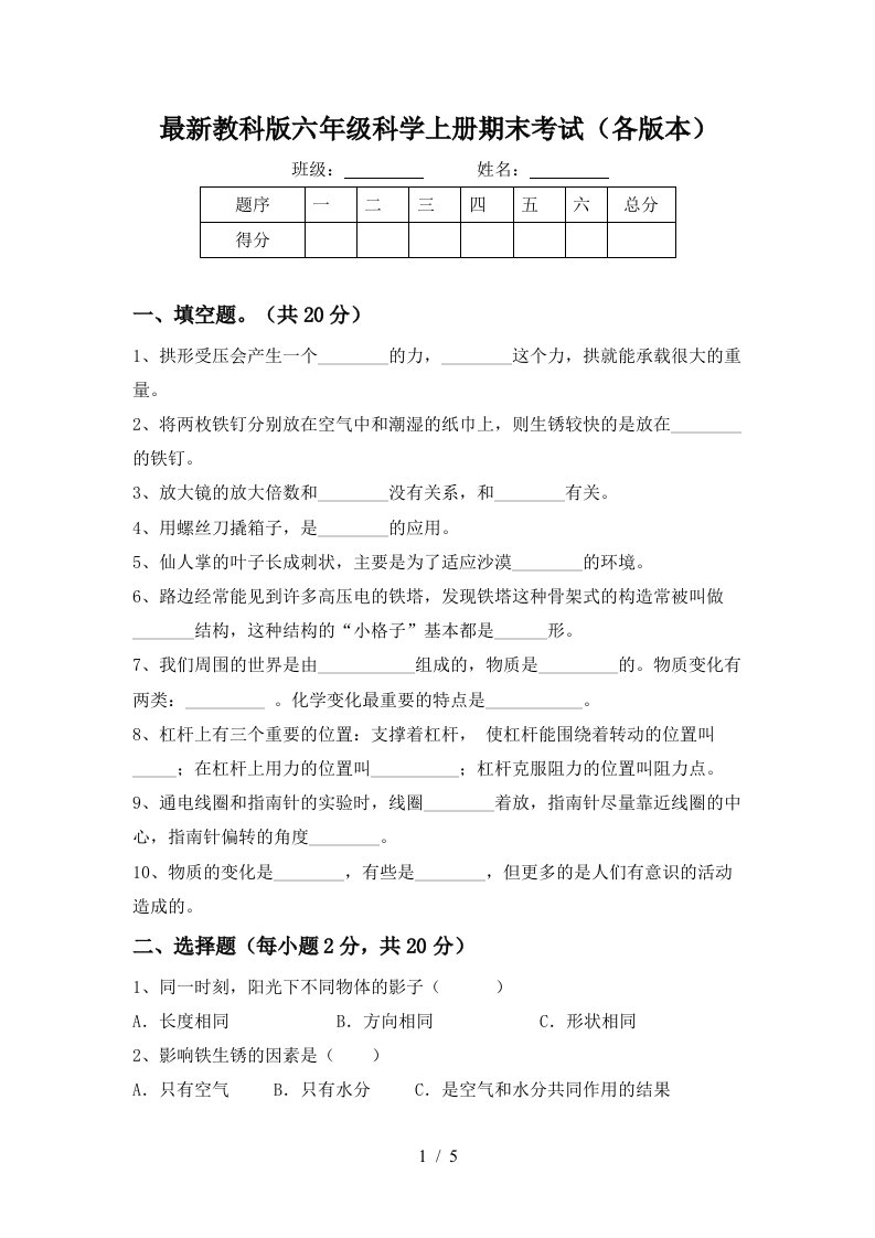 最新教科版六年级科学上册期末考试各版本