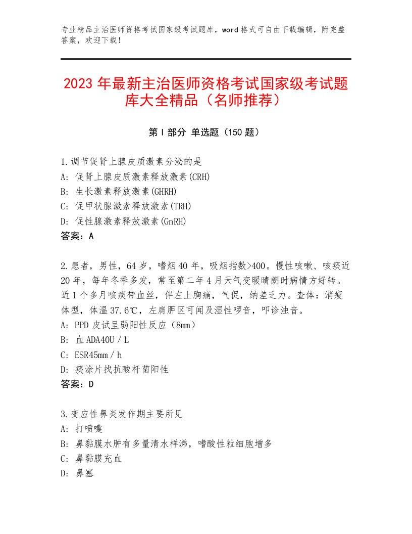 完整版主治医师资格考试国家级考试完整题库及答案【最新】