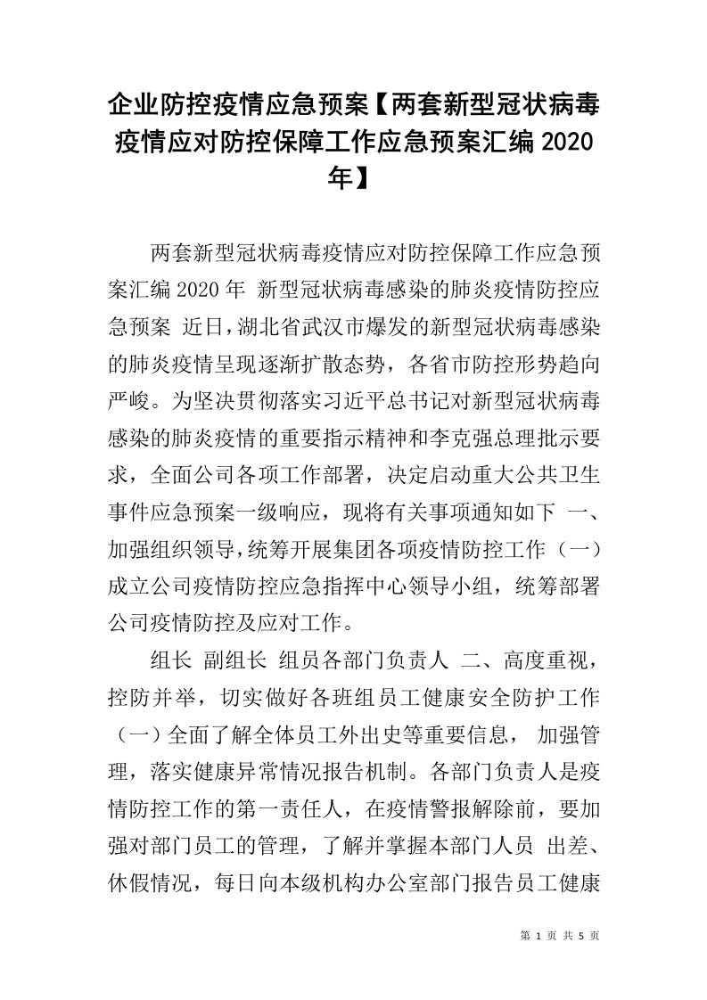 企业防控疫情应急预案【两套新型冠状病毒疫情应对防控保障工作应急预案汇编2020年】