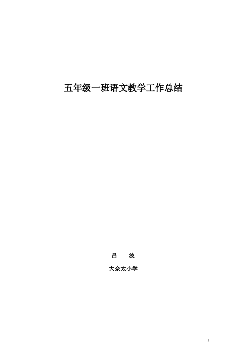 小学五年级语文教学工作总范文1