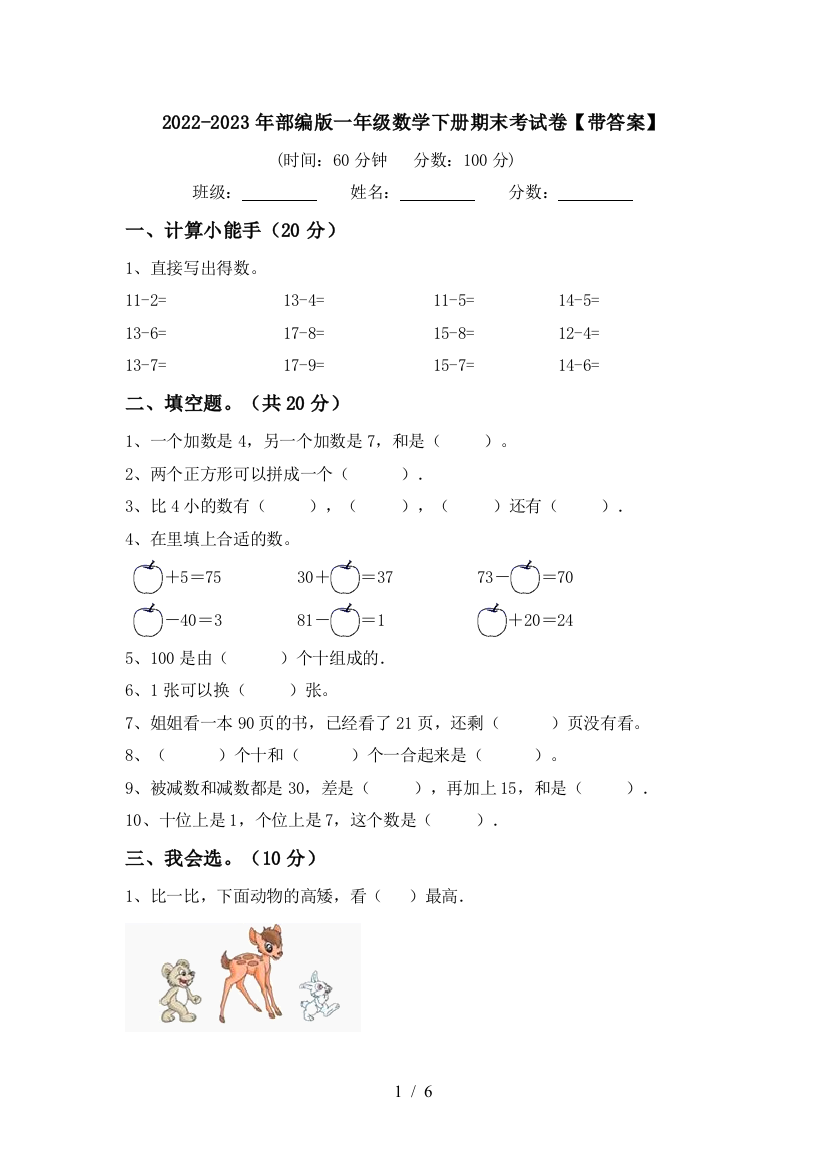 2022-2023年部编版一年级数学下册期末考试卷【带答案】