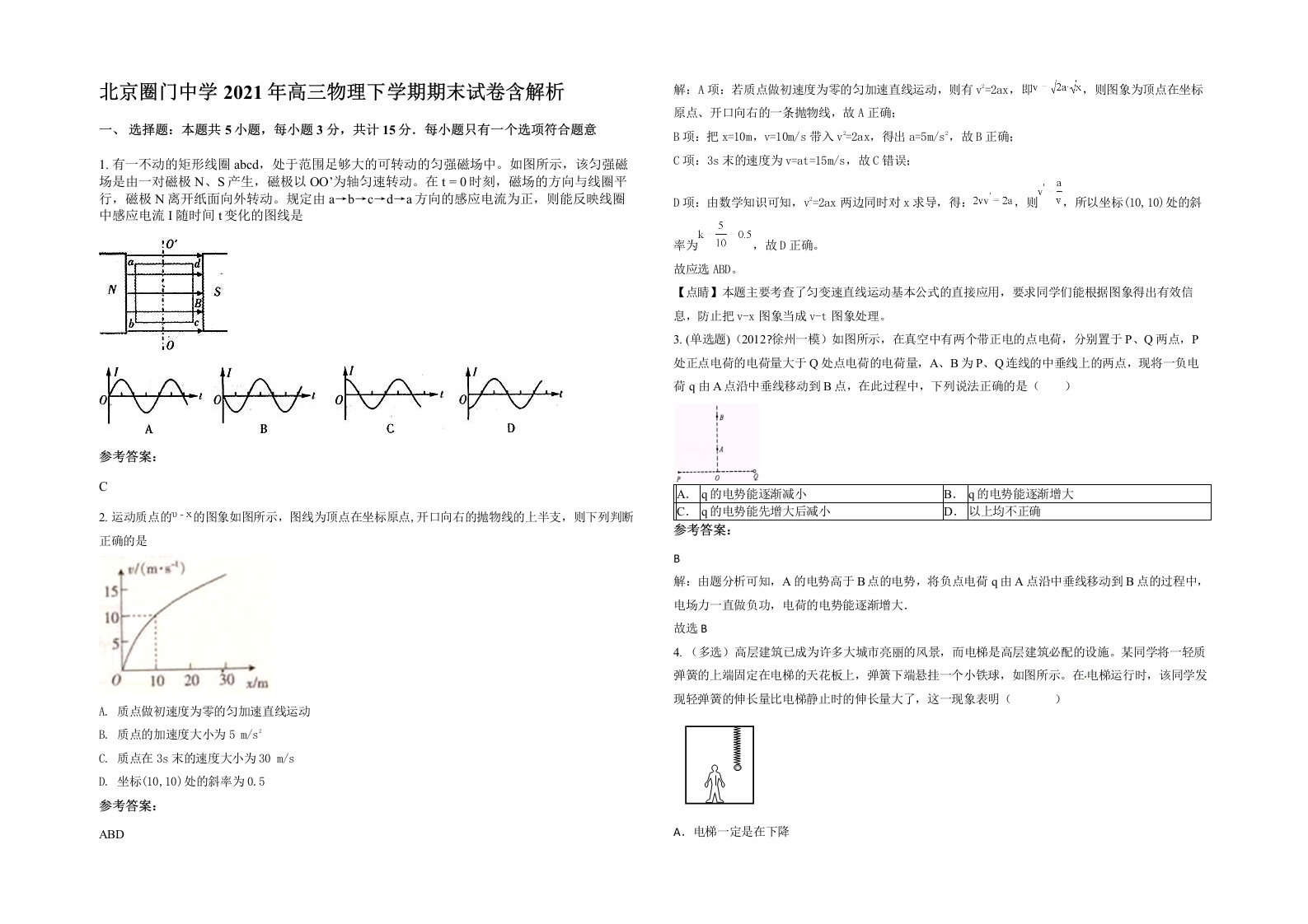 北京圈门中学2021年高三物理下学期期末试卷含解析