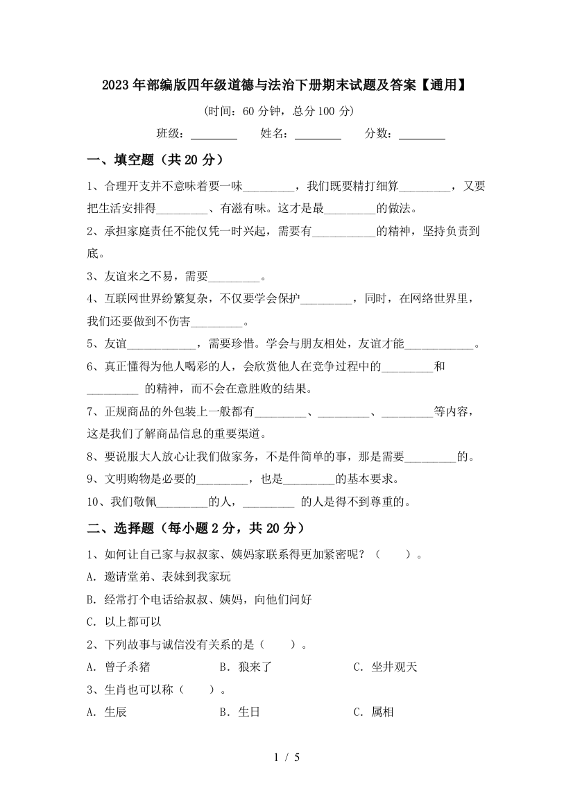 2023年部编版四年级道德与法治下册期末试题及答案【通用】