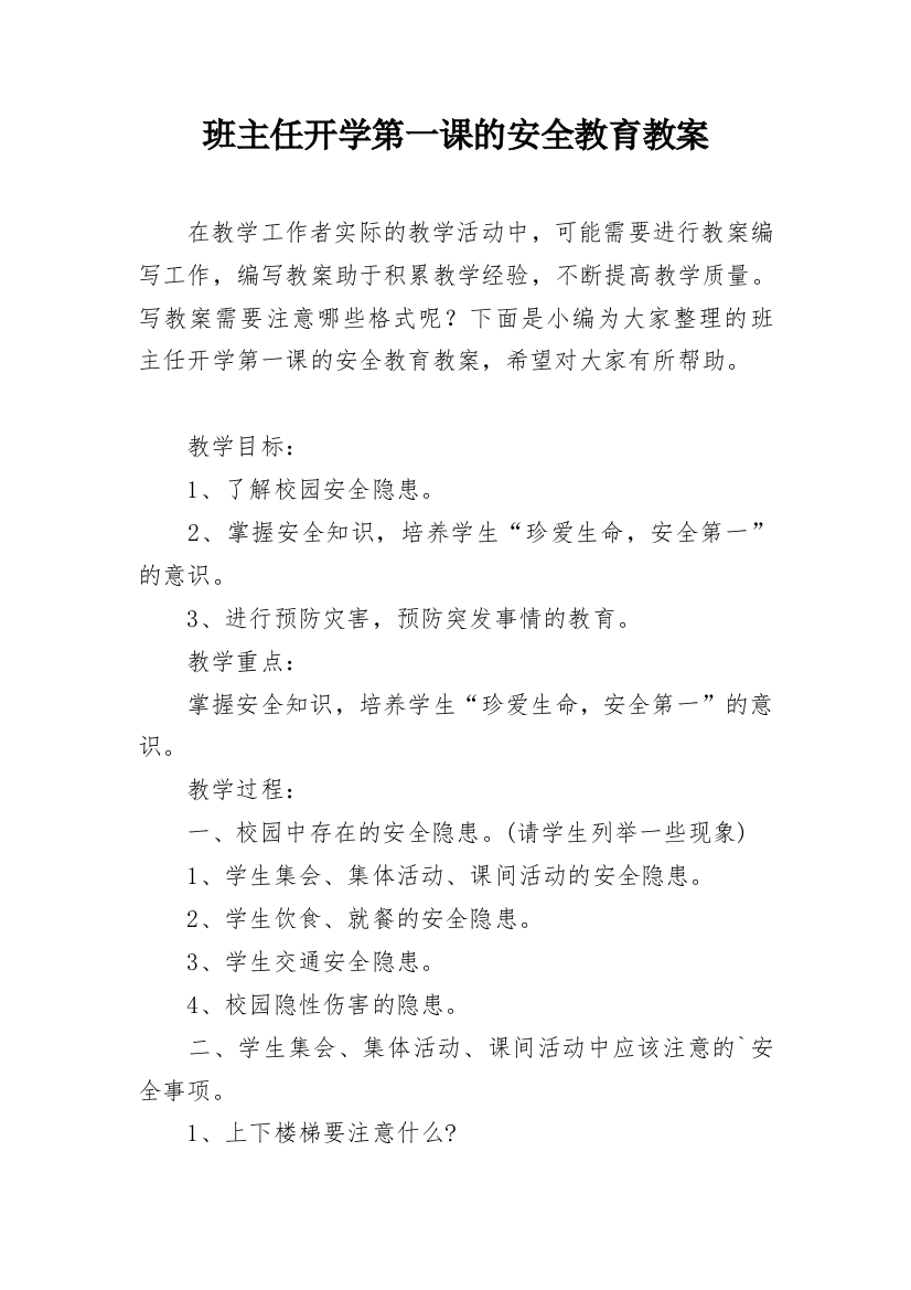 班主任开学第一课的安全教育教案_1