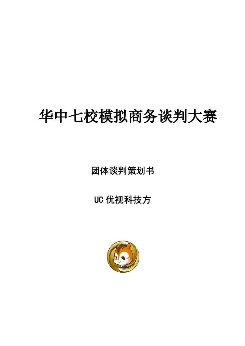 2021年UC方商务谈判专项计划案