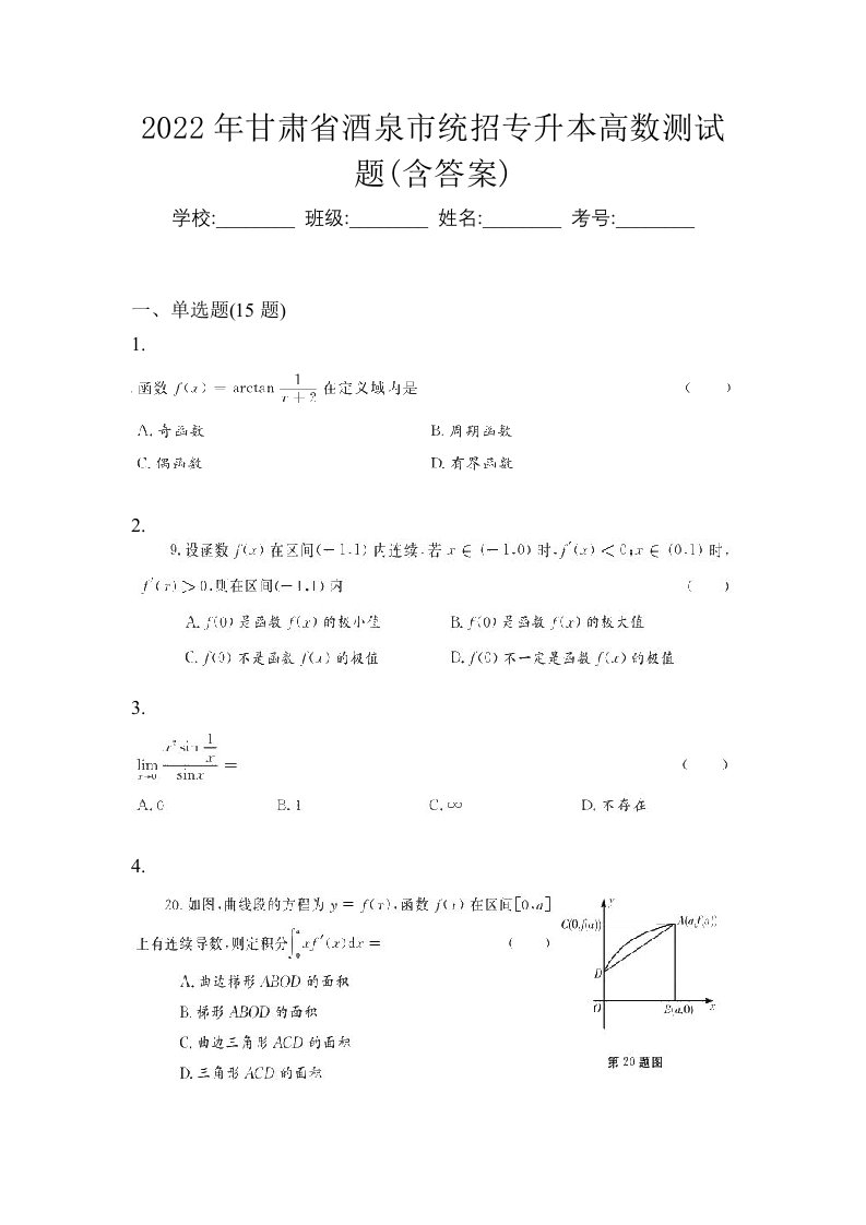 2022年甘肃省酒泉市统招专升本高数测试题含答案